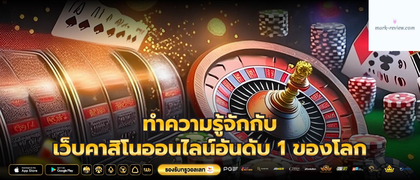 ทำความรู้จักกับ เว็บคาสิโนออนไลน์อันดับ 1 ของโลก