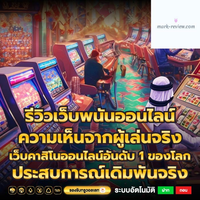 รีวิวเว็บพนันออนไลน์ ความเห็นจากผู้เล่นจริงเว็บคาสิโนออนไลน์อันดับ 1 ของโลก ประสบการณ์เดิมพันจริง