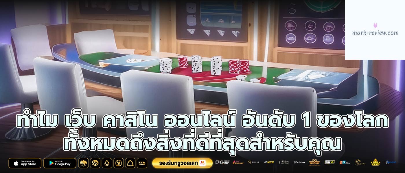 ทำไม เว็บ คาสิโน ออนไลน์ อันดับ 1 ของโลก ทั้งหมดถึงสิ่งที่ดีที่สุดสำหรับคุณ
