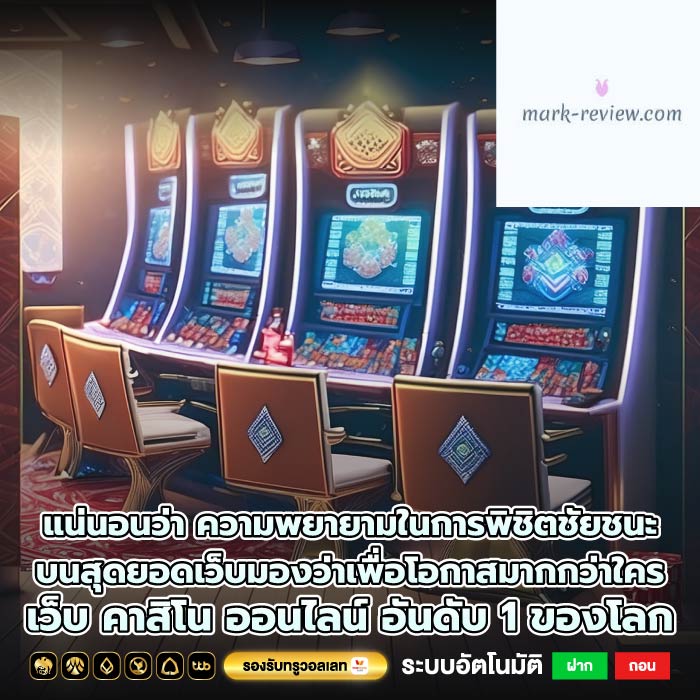 แน่นอนว่า ความพยายามในการพิชิตชัยชนะบนสุดยอดเว็บมองว่าเพื่อโอกาสมากกว่าใคร เว็บ คาสิโน ออนไลน์ อันดับ 1 ของโลก