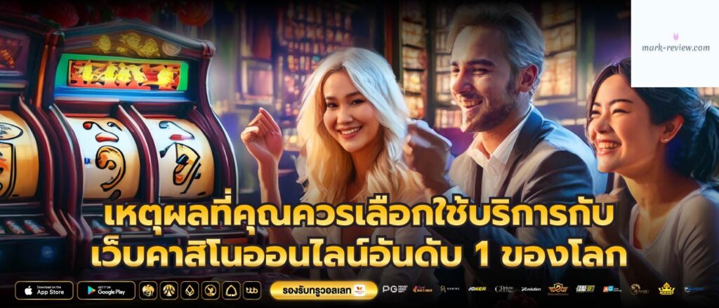 เหตุผลที่คุณควรเลือกใช้บริการกับเว็บคาสิโนออนไลน์อันดับ 1 ของโลก