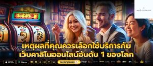 เหตุผลที่คุณควรเลือกใช้บริการกับเว็บคาสิโนออนไลน์อันดับ 1 ของโลก