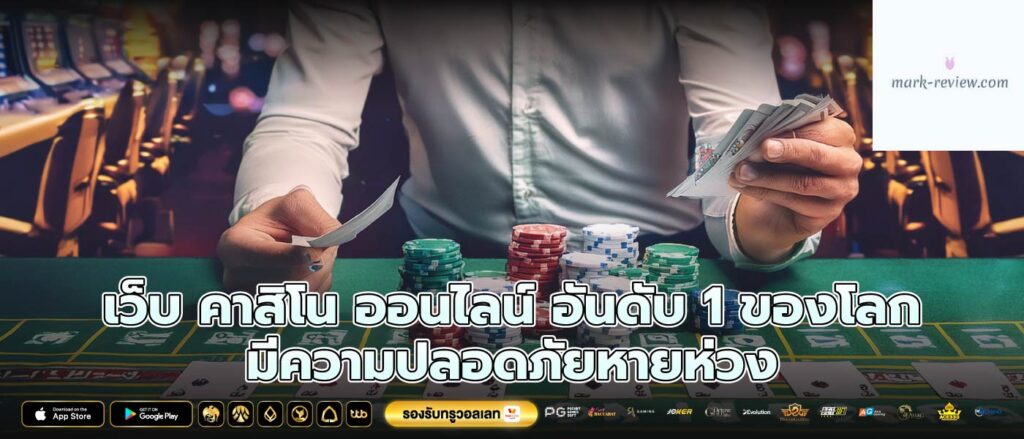 เว็บ คาสิโน ออนไลน์ อันดับ 1 ของโลก มีความปลอดภัยหายห่วง