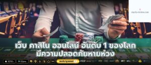 เว็บ คาสิโน ออนไลน์ อันดับ 1 ของโลก มีความปลอดภัยหายห่วง